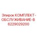 6229029200 КОМПЛЕКТ-ОБСЛУЖИВАНИЕ-B Epiroc
