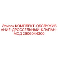 2906044300 КОМПЛЕКТ-ОБСЛУЖИВАНИЕ-ДРОССЕЛЬНЫЙ-КЛАПАН-МОД Epiroc