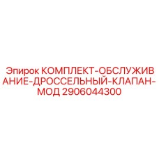 Ремкомплект для дроссельных клапанов Epiroc 2906044300