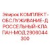 Ремкомплект для дроссельных клапанов Epiroc 2906044300