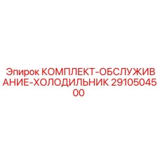 2910504500 КОМПЛЕКТ ОБСЛУЖИВАНИЕ ХОЛОДИЛЬНИК Epiroc