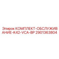 2901363804 КОМПЛЕКТ-ОБСЛУЖИВАНИЕ-K42-VCA-BP Epiroc
