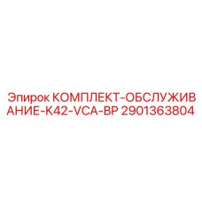 Комплект для ТО буровых Epiroc артикул 2901363804 серии K42