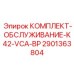 Комплект для ТО буровых Epiroc артикул 2901363804 серии K42