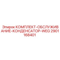 2901168401 КОМПЛЕКТ-ОБСЛУЖИВАНИЕ-КОНДЕНСАТОР-WEG Epiroc