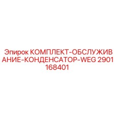 Сервисный набор 2901168401 для электроники буровых установок