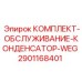 Сервисный набор 2901168401 для электроники буровых установок