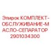Комплект 2901034300 для очистки масляных систем
