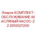 Оригинальный комплект компонентов для масляных насосов буровых установок
