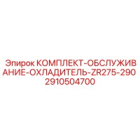 2910504700 КОМПЛЕКТ ОБСЛУЖИВАНИЕ ОХЛАДИТЕЛЬ ZR275-290 Epiroc