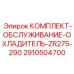Сервисный набор для поддержания работоспособности систем охлаждения буровых машин