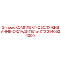 2910504000 КОМПЛЕКТ ОБСЛУЖИВАНИЕ ОХЛАДИТЕЛЬ ZT2 Epiroc