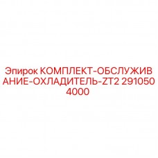 Оригинальный комплект для техобслуживания системы охлаждения ZT2 Epiroc