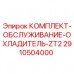 Оригинальный комплект для техобслуживания системы охлаждения ZT2 Epiroc