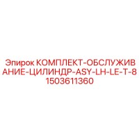1503611360 КОМПЛЕКТ-ОБСЛУЖИВАНИЕ-ЦИЛИНДР-ASY-LH-LE-T-8 Epiroc