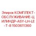 Оригинальный ремонтный комплект Epiroc 1503611360 для арктических условий