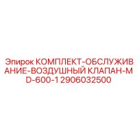 2906032500 КОМПЛЕКТ-ОБСЛУЖИВАНИЕ-ВОЗДУШНЫЙ КЛАПАН-MD-600-1 Epiroc