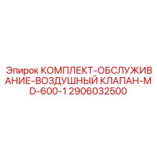 Набор для обслуживания воздушных клапанов буровых станков