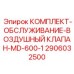 Набор для обслуживания воздушных клапанов буровых станков