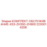 2230014208 КОМПЛЕКТ-ОБСЛУЖИВАНИЕ-XS3-ZH350-ZH900 Epiroc