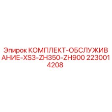 Комплект для ТО буровых установок Epiroc артикул 2230014208