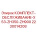 Комплект для ТО буровых установок Epiroc артикул 2230014208
