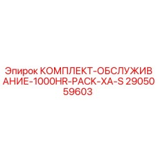 2905059603 КОМПЛЕКТ-ОБСЛУЖИВАНИЕ-1000HR-PACK-XA-S Epiroc