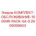 Комплект обслуживания Epiroc 2905059603 для профилактики буровых установок серии XA-S