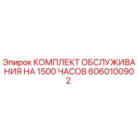 6060100902 КОМПЛЕКТ ОБСЛУЖИВАНИЯ НА 1500 ЧАСОВ Epiroc