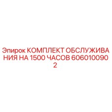 Оригинальный комплект ТО для буровых установок Epiroc 6060100902
