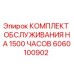 Оригинальный комплект ТО для буровых установок Epiroc 6060100902