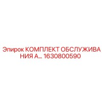 1630800590 КОМПЛЕКТ ОБСЛУЖИВАНИЯ Epiroc
