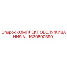 1630800590 КОМПЛЕКТ ОБСЛУЖИВАНИЯ Epiroc