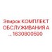 1630800590 КОМПЛЕКТ ОБСЛУЖИВАНИЯ Epiroc