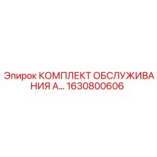 1630800606 КОМПЛЕКТ ОБСЛУЖИВАНИЯ Epiroc