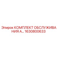 1630800633 КОМПЛЕКТ ОБСЛУЖИВАНИЯ Epiroc