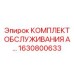 1630800633 КОМПЛЕКТ ОБСЛУЖИВАНИЯ Epiroc