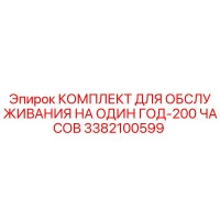 3382100599 КОМПЛЕКТ ДЛЯ ОБСЛУЖИВАНИЯ НА ОДИН ГОД-200 ЧАСОВ Epiroc