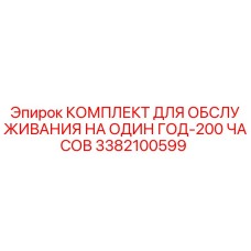 3382100599 КОМПЛЕКТ ДЛЯ ОБСЛУЖИВАНИЯ НА ОДИН ГОД-200 ЧАСОВ Epiroc
