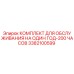 3382100599 КОМПЛЕКТ ДЛЯ ОБСЛУЖИВАНИЯ НА ОДИН ГОД-200 ЧАСОВ Epiroc