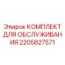 Сервисный комплект для вращательных механизмов Epiroc 2205827571