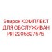 Эксплуатационный комплект для бурового оборудования Epiroc 2205827575