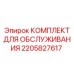 Сервисный комплект для буровых установок Epiroc 2205827617