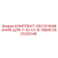 2901320148 КОМПЛЕКТ ОБСЛУЖИВАНИЯ ДЛЯ 7-10 CV 8-10BAR (Epiroc)