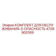 4729900169 КОМПЛЕКТ ДЛЯ ОБСЛУЖИВАНИЯ-3-ОПАСНОСТЬ Epiroc