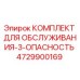 4729900169 КОМПЛЕКТ ДЛЯ ОБСЛУЖИВАНИЯ-3-ОПАСНОСТЬ Epiroc