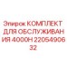 2205490632 КОМПЛЕКТ ДЛЯ ОБСЛУЖИВАНИЯ 4000H Epiroc