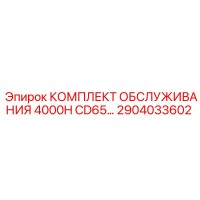 2904033602 КОМПЛЕКТ ОБСЛУЖИВАНИЯ 4000H CD65 Epiroc