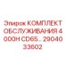 2904033602 КОМПЛЕКТ ОБСЛУЖИВАНИЯ 4000H CD65 Epiroc