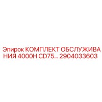 2904033603 КОМПЛЕКТ ОБСЛУЖИВАНИЯ 4000H CD75 Epiroc